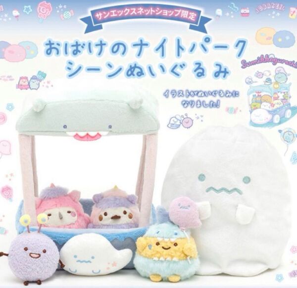 すみっコぐらし ナイトパーク 受注生産 限定品