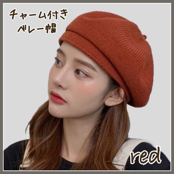 【新品】★レッド(レンガ色) ★チャーム付きベレー帽 レディース 韓国スタイル 帽子