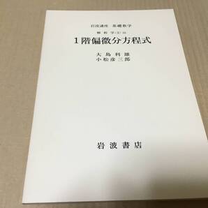 【送料込\500】岩波講座 基礎数学1976年 1階偏微分方程式/大島利雄 小松彦三郎