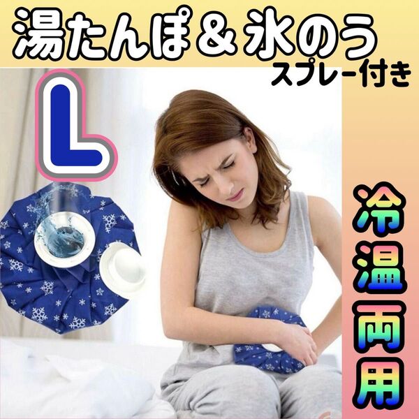 クーポン 湯たんぽ 氷のう 冷温 両用 肩こり 腰痛 頭痛 腹痛 アイシング 熱中症対策 スプレー付き クールダウン カイロ