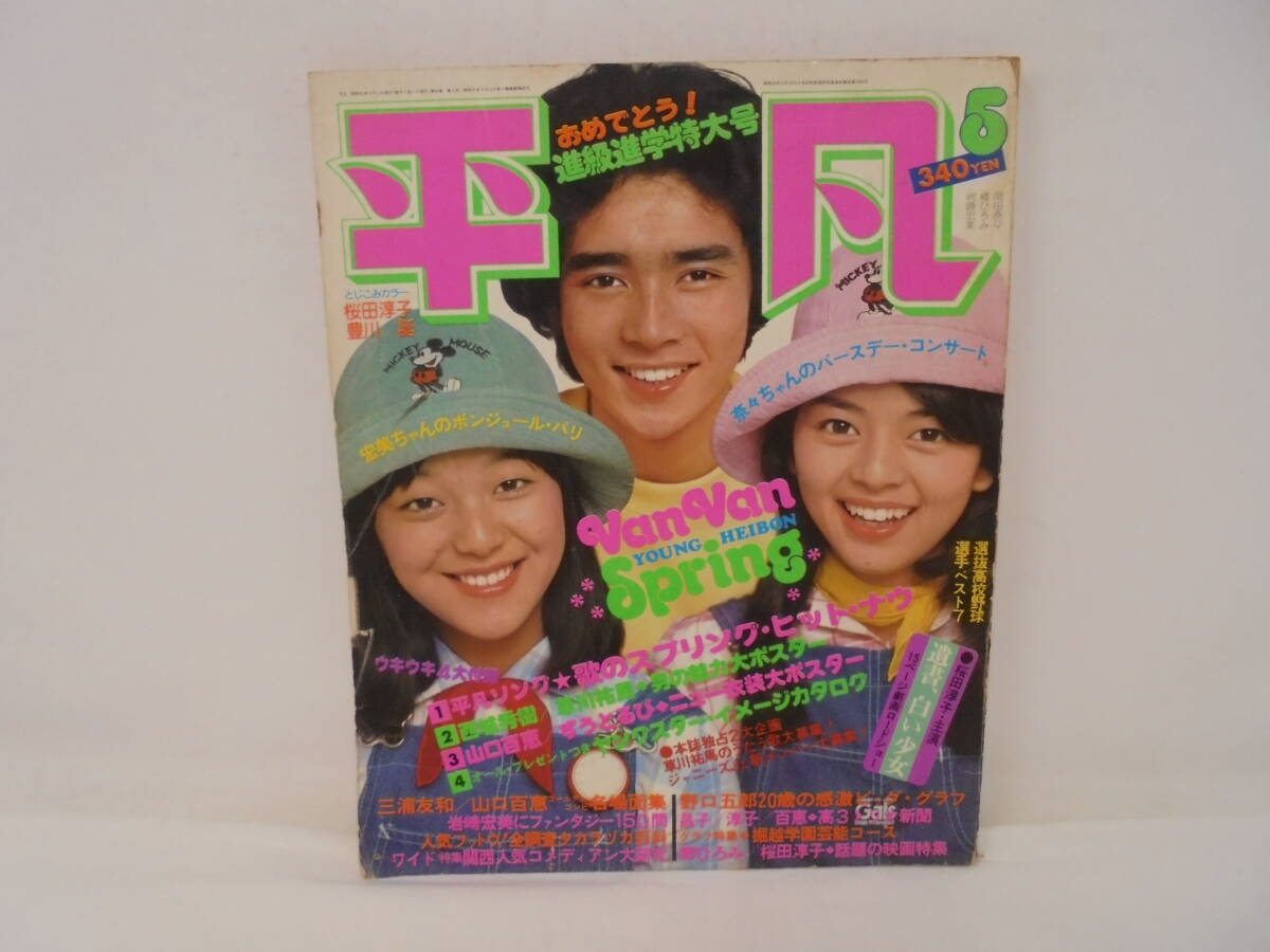 Yahoo!オークション -「三浦友和 平凡」(雑誌) の落札相場・落札価格 Yahoo!オークション -「三浦友和 平凡」(雑誌) の落札相場・落札価格