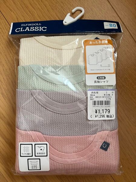 あったか肌着4枚セット 長袖