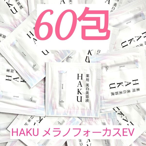 HAKU メラノフォーカスEV 60包