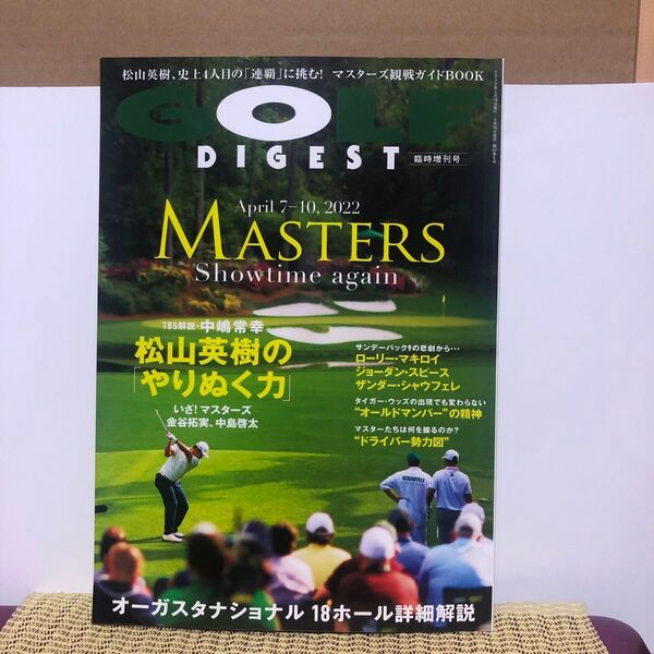 ゴルフダイジェスト増刊 MASTERS Show time again 2022年5月号 (ゴルフダイジェスト社)