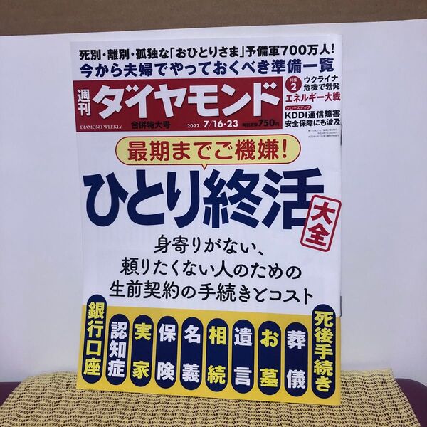 週刊ダイヤモンド 2022年7月23日号