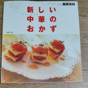 新しい中華のおかず本