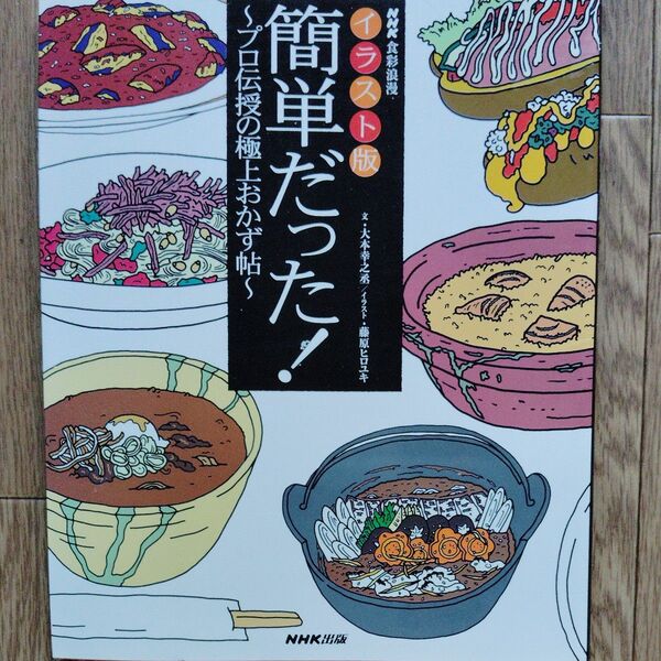 簡単だった! NHK食彩浪漫 イラスト版 プロ伝授の極上おかず帖 (NHK食彩浪漫) 大本幸之丞/文 藤原ヒロユキ/イラスト