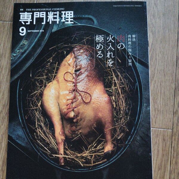 月刊 専門料理 (2015年9月号) 月刊誌/柴田書店