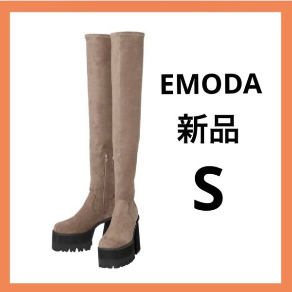 新品 エモダ ロングブーツ ニーハイブーツ スエード ベージュ s 22.5cm EMODA サイハイブーツ レディース