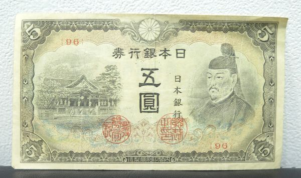 希少4枚セット旧紙幣 古銭 菅原1～4次5円 希少赤番4次含む
