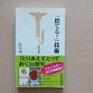 「捨てる!」技術 (宝島社新書) 辰巳渚/著