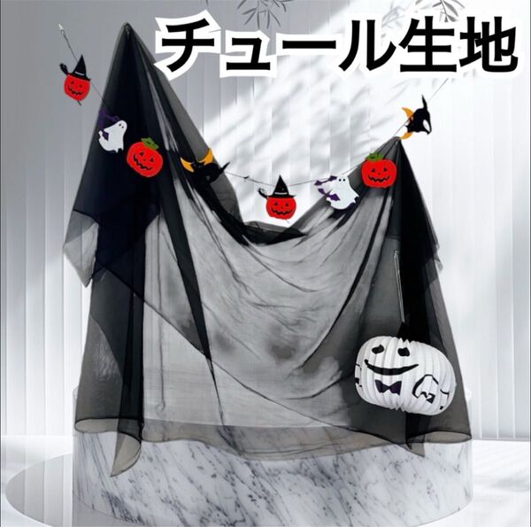 チュール オーガンジー 装飾用 結婚式 誕生日 撮影用 背景布 パーティー
