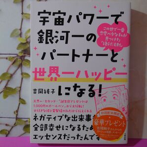 宇宙パワーで銀河一のパートナーと世界一ハッピーになる! この世で一番恋愛ベタな私が見つけた「絶対法則」 吉岡純子/著