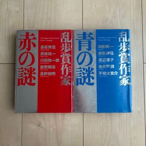 乱歩賞作家赤の謎 長坂秀佳/〔ほか〕著乱歩賞作家 赤の謎 と青の謎 乱歩賞作家青の謎 阿部陽一/〔ほか〕著 セット