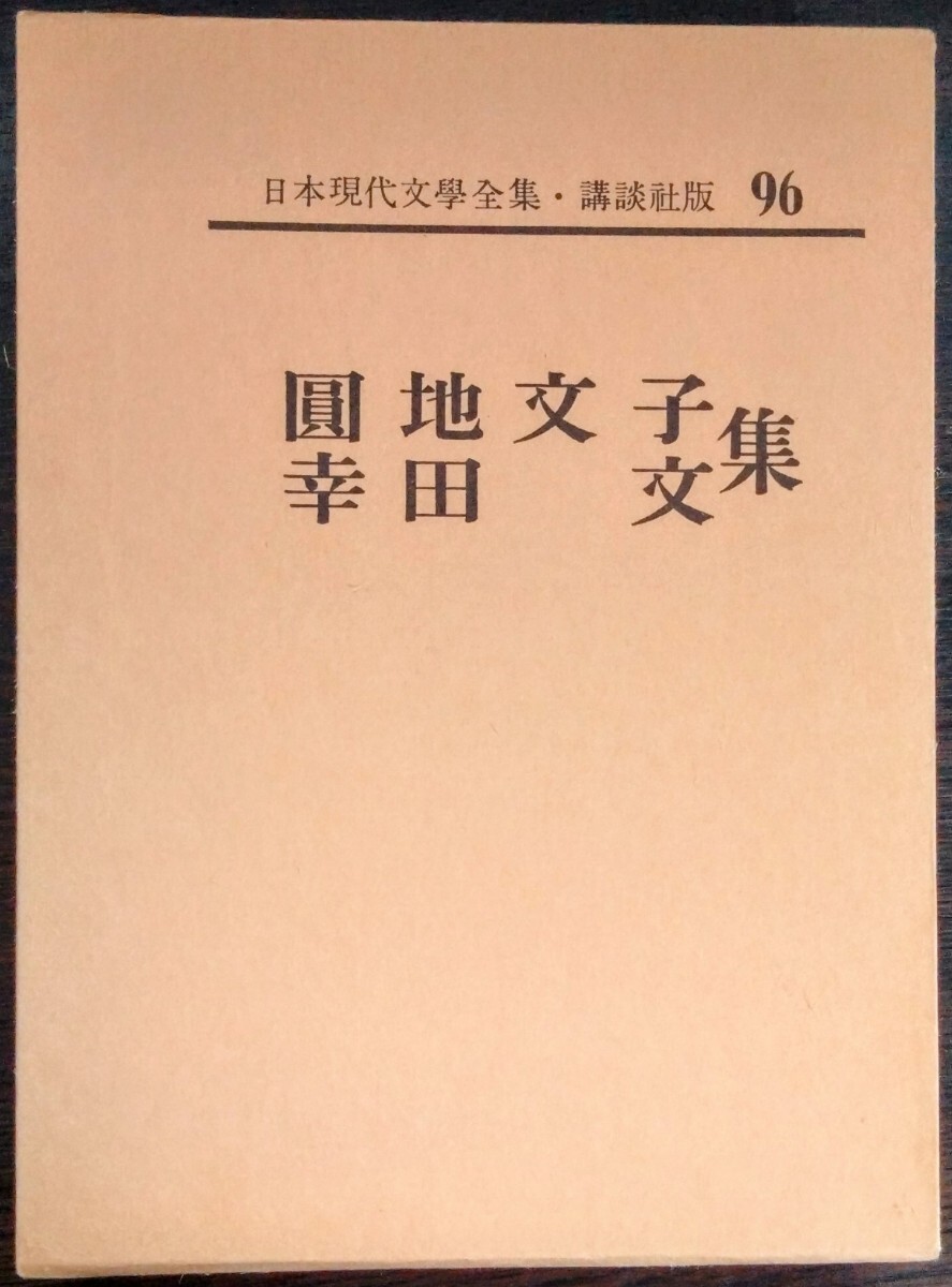 講談社 日本現代文学 単品売り可 2025年最新】Yahoo!オークション -講談社 日本現代文学全集の