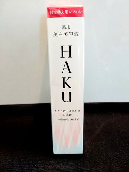 HAKU メラノフォーカスEV45g レフィル ハク 薬用美白美容液
