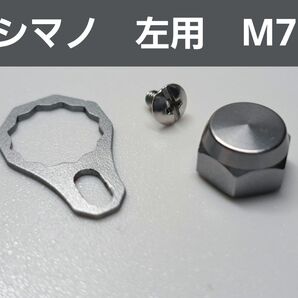 ベイトリールロックナット/リテーナーセット シルバー シマノ左用
