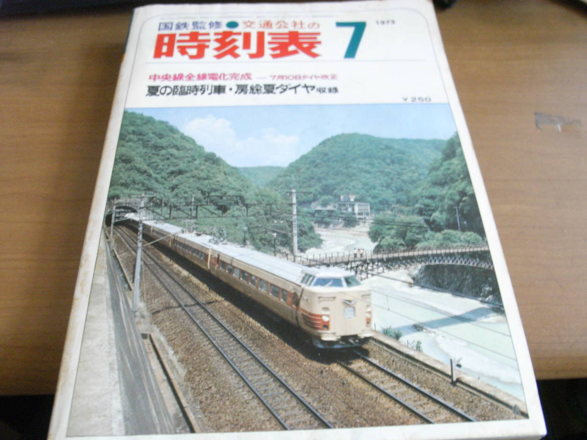 2025年最新】Yahoo!オークション -時刻表 1973の中古品・新品 2025年最新】Yahoo!オークション -時刻表 1973の中古品・新品