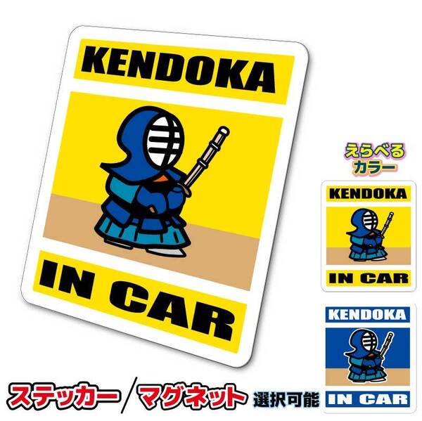 ■_ IN CARステッカー剣道 KENDOKA☆■耐水 車に ステッカー/マグネット選択可能☆オリジナル かわいい ot