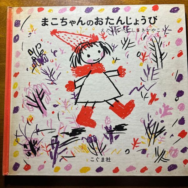 まこちゃんのおたんじょうび にしまきかやこ
