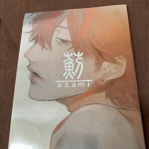 おげれつたなか 同人誌「薊 azami 」