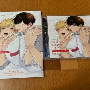 ドS先生に愛されてたまるか いじわるなキス盤 小冊子付きドラマCD 村瀬歩/前野智昭