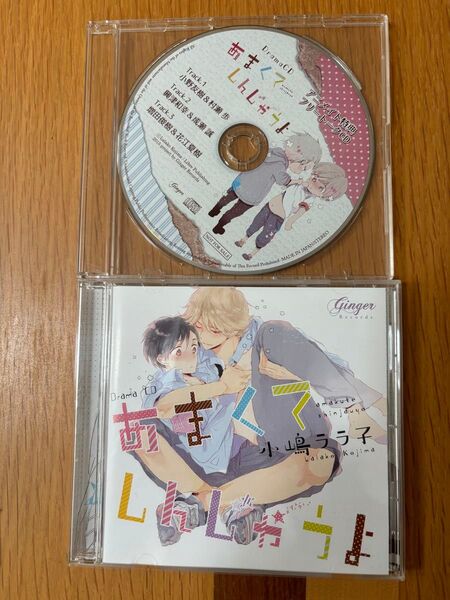 あまくてしんじゃうよ アニメイト特典CD付き ドラマCD