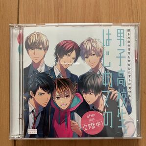 「男子高校生、はじめての」after Disc〜交際中!〜アニメイト限定盤