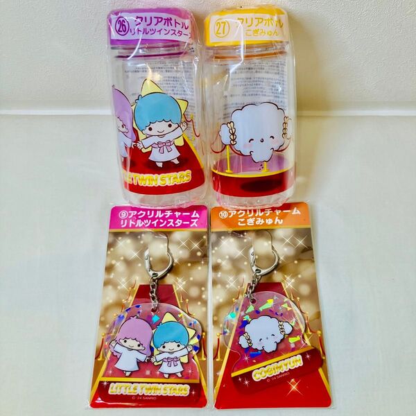 【新品・未開封】Sanrioサンリオ当りくじ サンリオキャラクター大賞くじ アクリルチャーム クリアボトル キキララ こぎみゅん