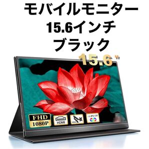 モバイルモニター 15.6インチ スピーカー内蔵 保護カバー付き 1109