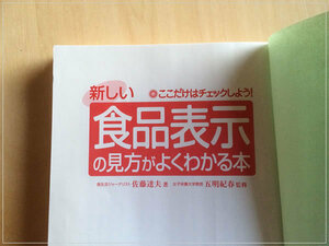 ［即決・書き込みなし・送料無料］新しい食品表示の見方がよくわかる本 佐藤達夫 添加物 食品の選び方 主婦の知恵