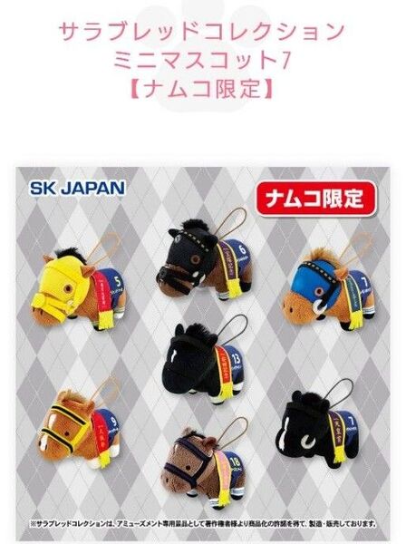 サラブレッドコレクションミニマスコット7 ナムコ限定