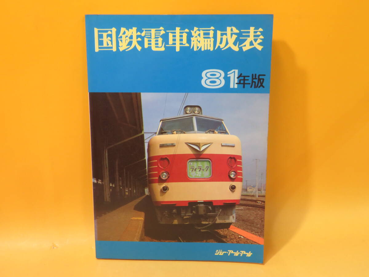 Yahoo!オークション -「国鉄電車編成表」(本、雑誌) の落札相場 Yahoo!オークション -「国鉄電車編成表」(本、雑誌) の落札相場