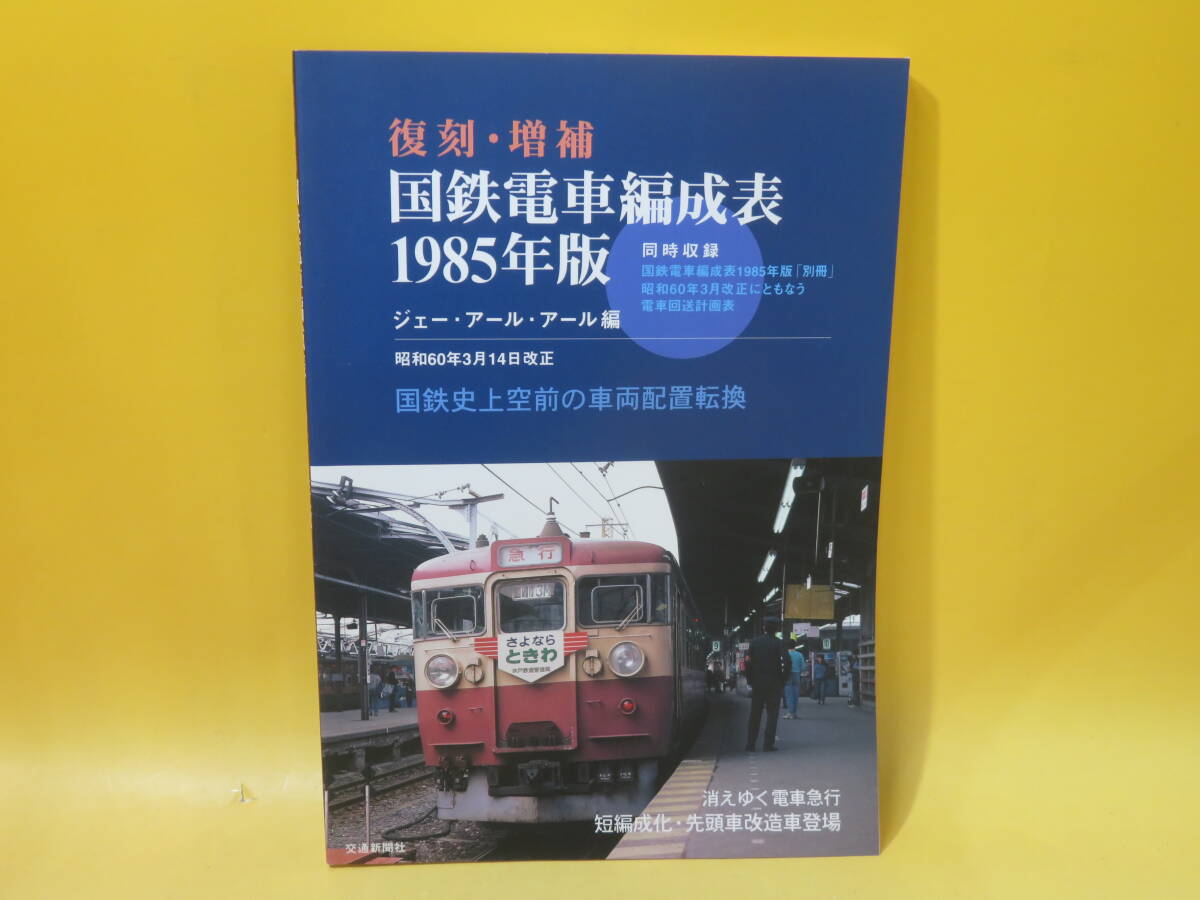 Yahoo!オークション -「国鉄電車編成表」(本、雑誌) の落札相場 Yahoo!オークション -「国鉄電車編成表」(本、雑誌) の落札相場