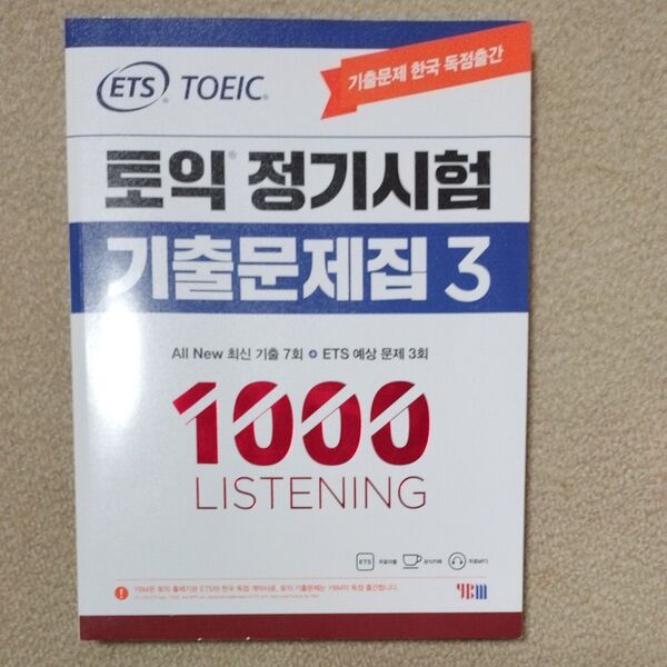ETS TOEIC 韓国既出問題集3リスニング