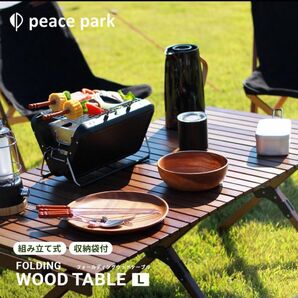 peace park PP0231 ブラウン ロールウッドテーブル