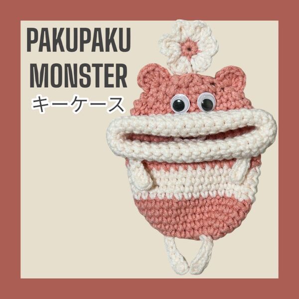 パクパクモンスター キーケース ハンドメイド クマ