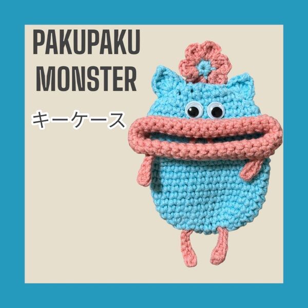 パクパクモンスター キーケース 水色 猫耳 ハンドメイド