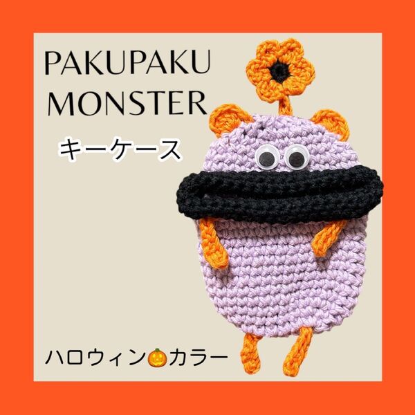 【時期限定品!】パクパクモンスター キーケース ハロウィンカラー ハンドメイド