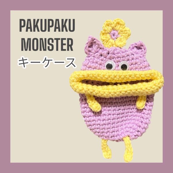 パクパクモンスター キーケース 秋カラー ハンドメイド