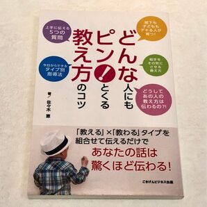 どんな人にもピン!とくる教え方のコツ~上手に伝える5つの質問とタイプ別指導法~