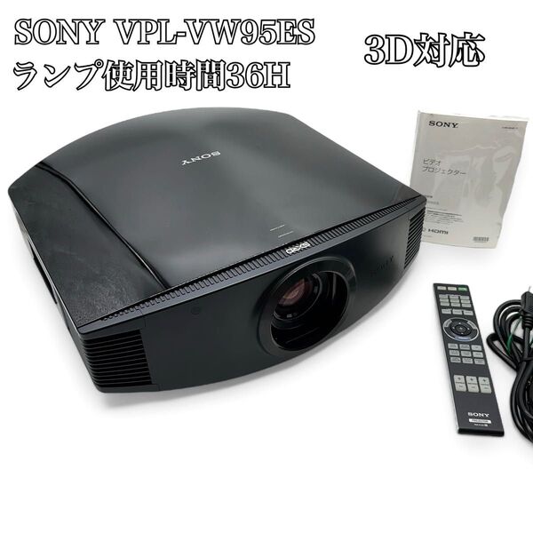【名機/ランプ使用時間36H】SONY ソニー VPL-VW95ES SXRD ビデオプロジェクター 3D対応 動作保証有り
