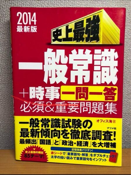 史上最強一般常識+時事〈一問一答〉必須&重要問題集