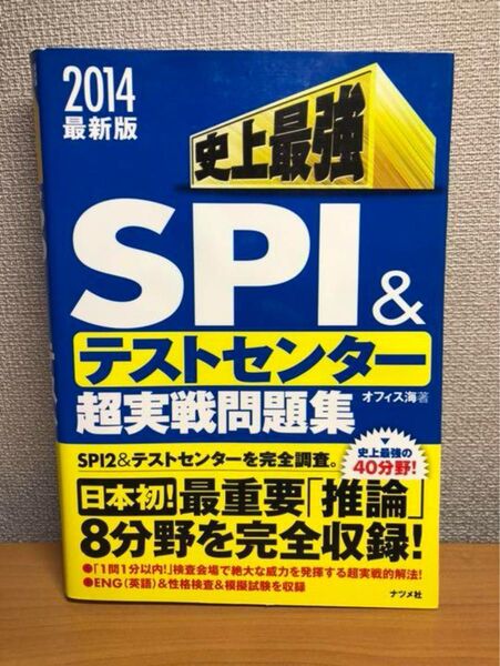 史上最強SPI &テストセンター超実戦問題集