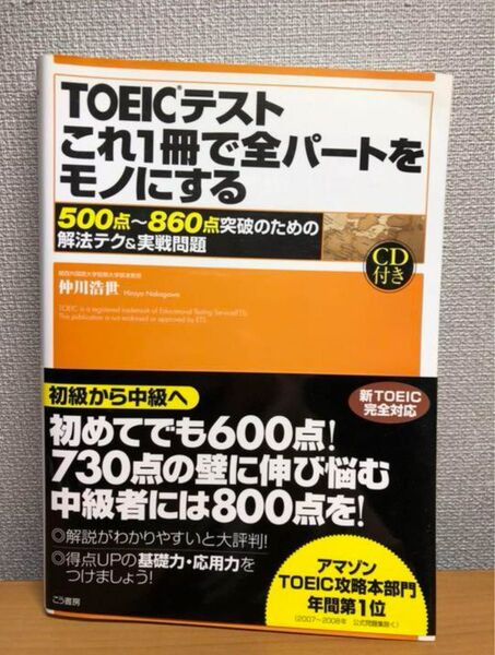TOEICテストこれ1冊で全パートをモノにする 500点~860点突破のための解法テク&実戦問題