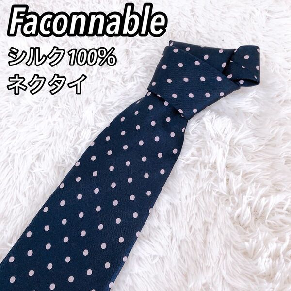 【美品】Faconnable ファソナブル ネクタイ ネイビー ビジネス ドット柄 シルク100% 紳士 スタンダードデザイン