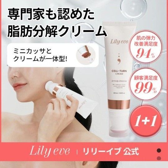 【新品未使用】リリーイヴ Lily eve セルターンクリーム 100ml 1本