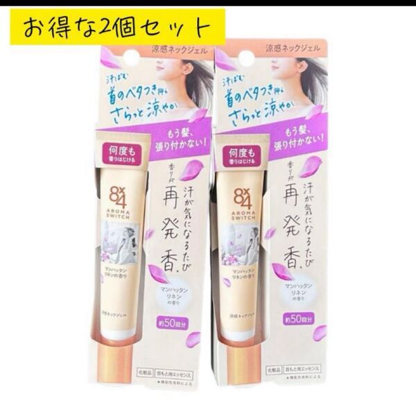 【新品未使用】8x4 アロマスイッチ 涼感ネックジェル マンハッタンリネンの香り