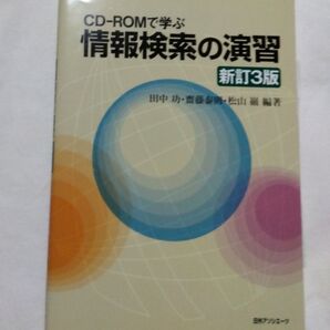 CD-ROMで学ぶ情報検索の演習 (新訂3版)