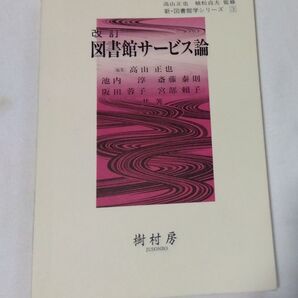 図書館サービス論 (新・図書館学シリーズ 3)